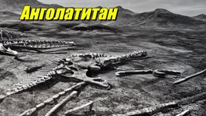 Анголатитан