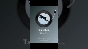 Танец ПИКЕ