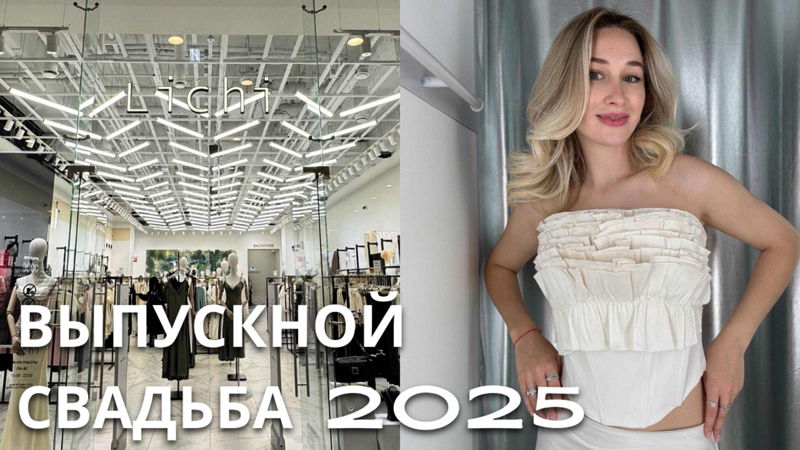 SHOPPING VLOG LICHI & LOVE REPUBLIC & BEFREE | выпускной 2025 / дорого и дешево  // обзор