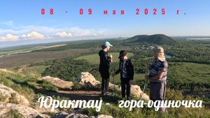 Юрактау 08 мая 2025