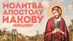 Тропарь апостолу Иакову Зеведееву
