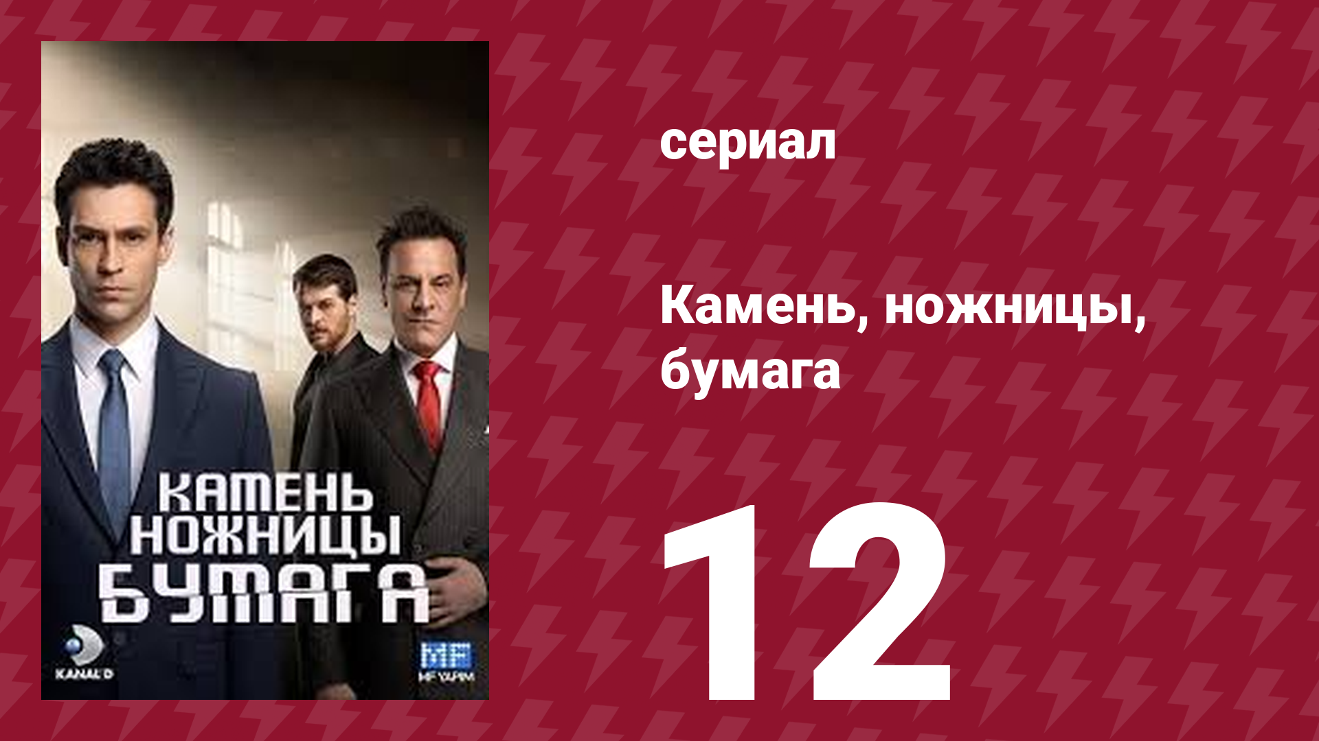 Камень, ножницы, бумага 12 серия (сериал, 2024)