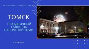 Cалют в Томске. 9 мая 2025 года