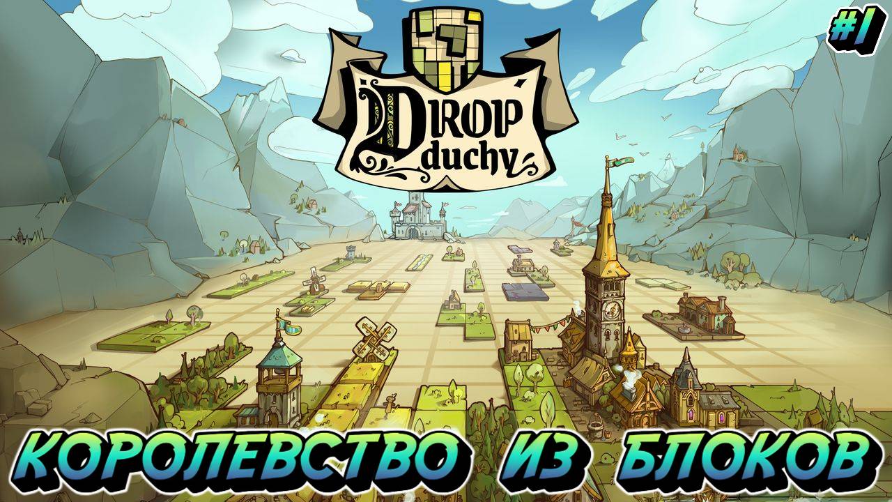 Королевство из Блоков - #1 Drop Duchy Прохождение на Русском
