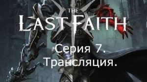 The Last Faith. Прохождение. (трансляция). Часть 7.