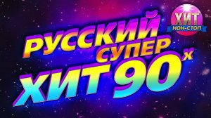 ДИСКОТЕКА 90х🔥Лучшие песни 90-х🔥Русская музыка 90х🔥Лучшие Русские супер ХИТЫ