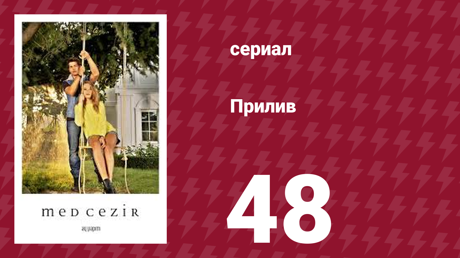 Прилив 48 серия (сериал, 2013) смотреть онлайн