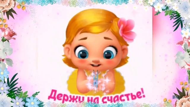 ТЕБЕ НА СЧАСТЬЕ, ДЕРЖИ СКОРЕЕ 🎶🐞💖 #музыкальныйприветик #отличногонастроения #МУЗЫКАЛЬНАЯОТКРЫТКА