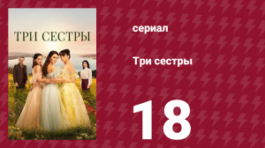 Три сестры 18 серия (сериал, 2022)
