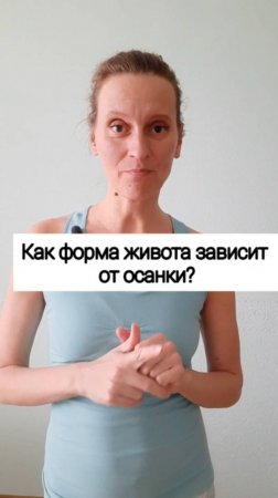 Как форма живота зависит от осанки?
