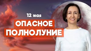 Полнолуние 12 мая на Алголь: к чему готовиться? Прогноз и советы астролога