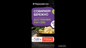 Промокод на скидку 500р в Перекрёсток Доставка, сработа