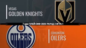 07.05.2025 | Плей-офф | Вегас Голден Найтс — Эдмонтон Ойлерз | Vegas Golden Knights — Edmonton Oiler