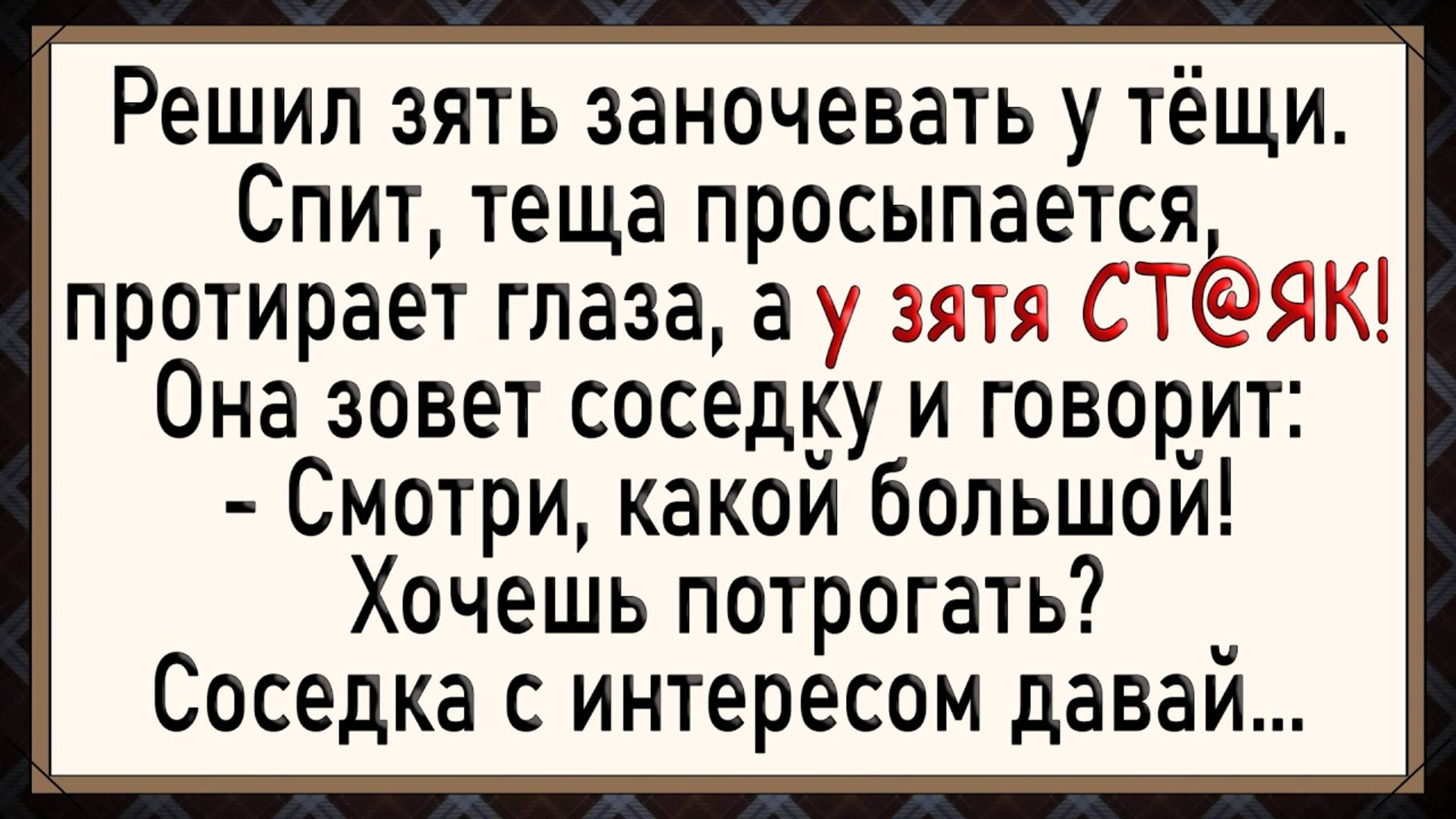 Тёща с соседкой были в ШОКЕ! Сборник свежих анекдотов!