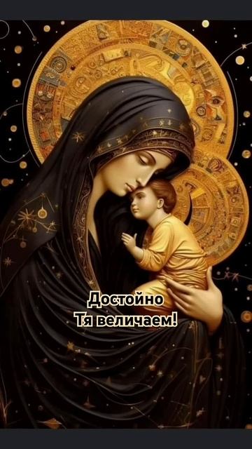 Достойно есть - тропарь #молитва #богородица #правосла смотреть онлайн