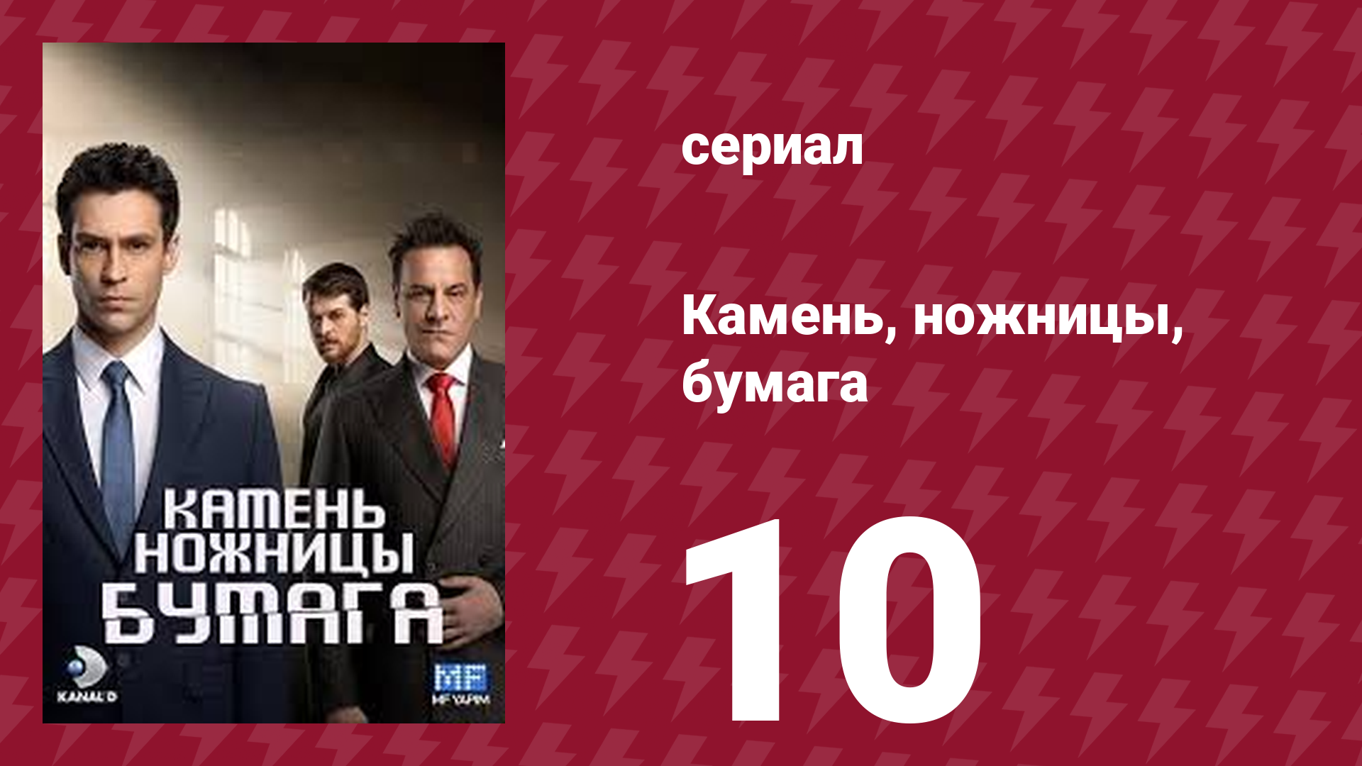 Камень, ножницы, бумага 10 серия (сериал, 2024)