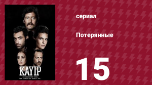 Потерянные 15 серия (сериал, 2013)