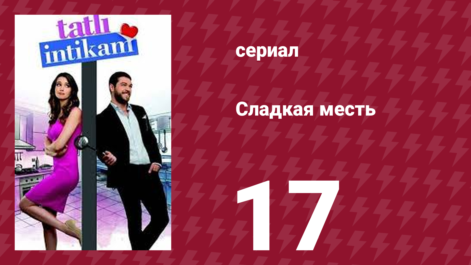 Сладкая месть 17 серия (сериал, 2021)