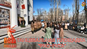 В Северодвинске состоялось традиционное праздничное мероприятие танцевальная площадка "Рио-Рита".
