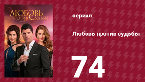 Любовь против судьбы 74 серия (сериал, 2014)