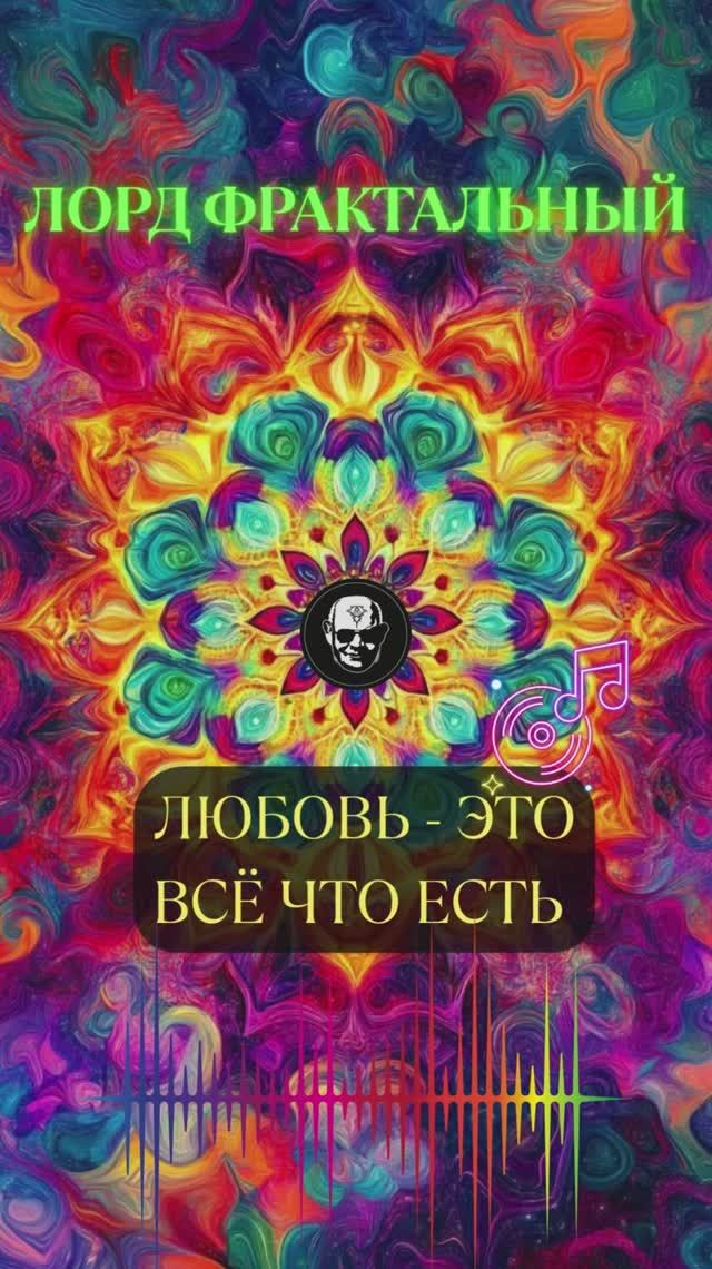 Любовь — это всё, что есть — слушай трек 🎸 #Мызыка #Рок #новинки #ЛордФрактальный #хит
