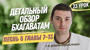 Oбзор Бхагаватам - 23 урок, песнь 6, главы 7-13