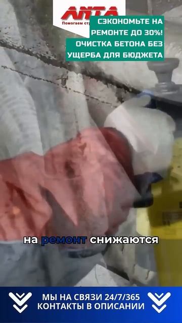 Сэкономьте на ремонте до 30%! Очистка бетона без ущерба