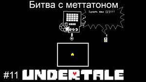 Битва с меттатоном ( Undertale ) #11