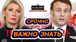 СРОЧНО‼️Новости Сегодня На 10.05.2025 Главные новости сегодня свежие и последние новости мира России