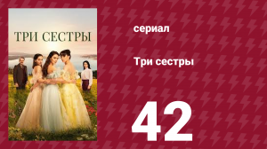 Три сестры 42 серия (сериал, 2022)