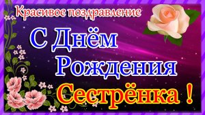 С Днём Рождения СЕСТРЁНКА 🎁 Шикарная Песня 🎈 Красивое Поздравление