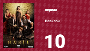 Вавилон 1 сезон 10 серия (сериал, 2020)