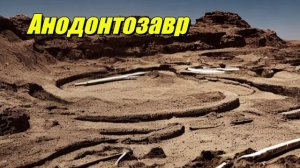 Анодонтозавр