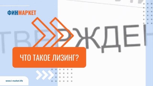 Что такое лизинг