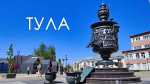 Тула