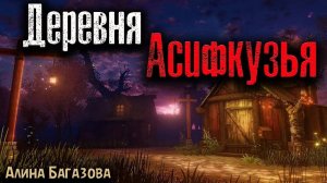 ДЕРЕВНЯ АСИФКУЗЬЯ | Страшные истории