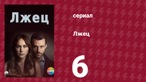 Лжец 6 серия (сериал, 2021)