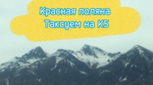 Красная Поляна/ Таксуем на К5/ Комфорт / Комфорт+