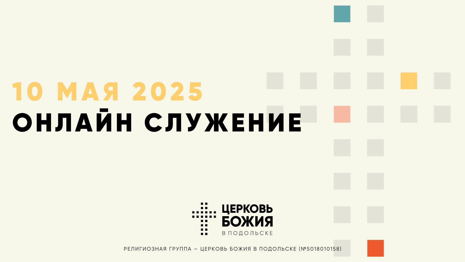 🔴Онлайн Богослужение | 10 мая 2025 смотреть онлайн