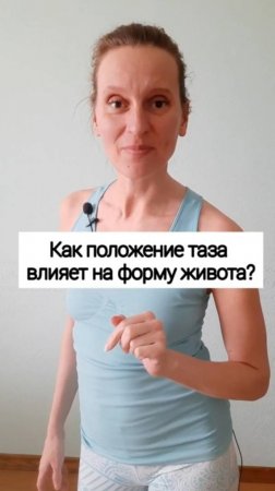 Как положение таза влияет на форму таза?