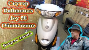 Скутер Baltmotors Joy 50 обновление, ремонт закончен.