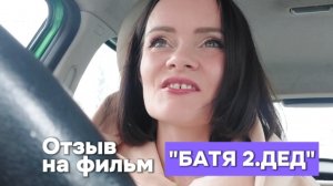 Отзыв на фильм "Батя 2.Дед"