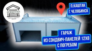 Гараж мастерская с ПОГРЕБОМ и теплым полом из сэндвич-панелей 12х9