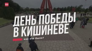 День Победы в Кишиневе. Как это было 09.05.2025