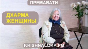 Дхарма Женщины: интеврью с Премавати деви даси