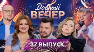 🔥Трогательные истории и любимые песни | Душевные мелодии. ДОБРЫЙ ВЕЧЕР! 37 выпуск