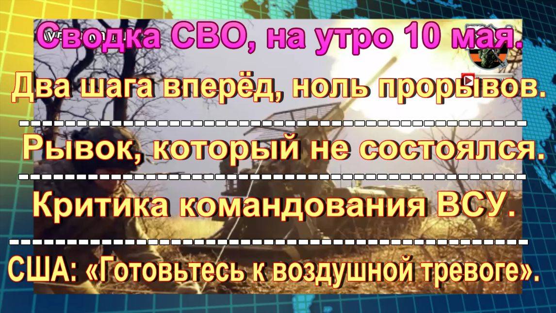 Сводка СВО, на утро 10 мая. Попытка прорыва через границу стала для ВСУ катастрофой