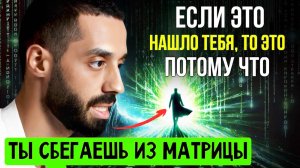 99% Людей Остаются в Ловушке. Как ВЫЙТИ за границы Матрицы?
