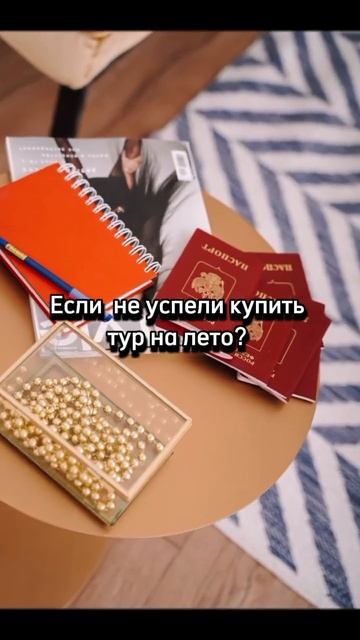 Не успели купить тур на лето? Бронируйте осень! 😉 смотреть онлайн
