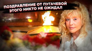 Удивительно: Пугачёва решила поздравить россиян с Днём Победы
